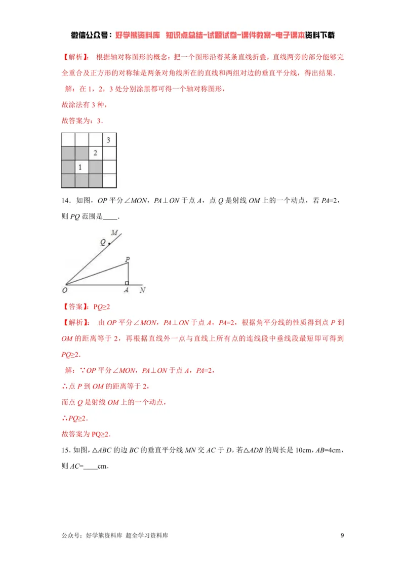 《第5章生活中的轴对称单元测试（解析版）_初中数学期中卷+期末卷+单元卷+月考卷_初中数学单元测试_北师大版_北师大版_七下》第9页预览