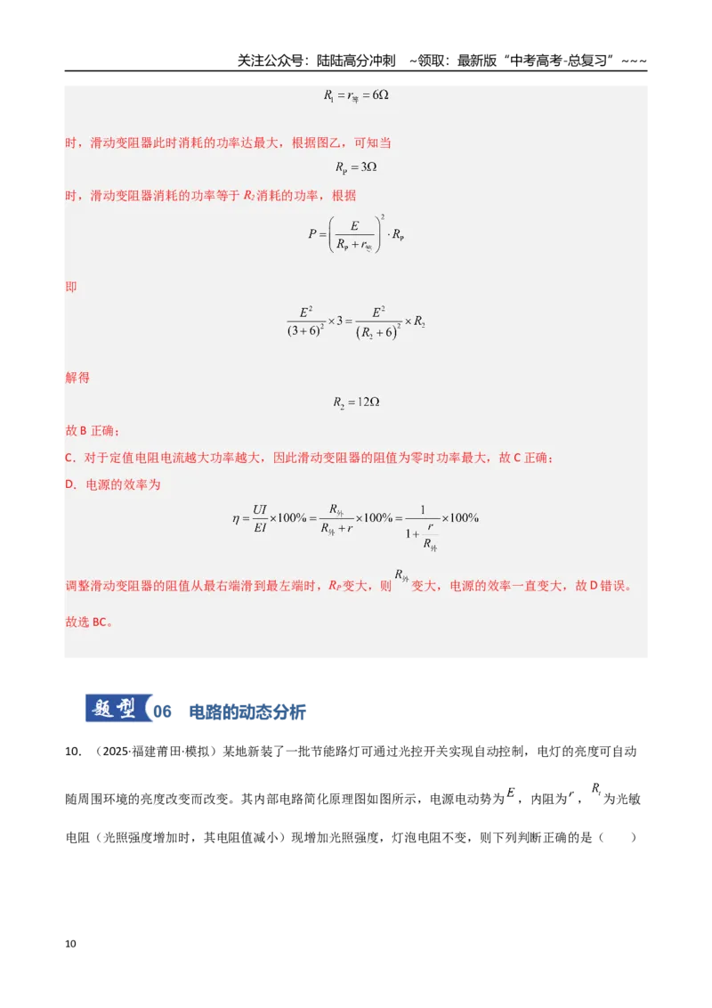 《第31讲闭合电路欧姆定律（专项训练）（福建专用）（教师版）_04-物理-高考总复习_一轮复习_2026年-物理高考一轮复习_2026年高考物理一轮课件+讲义+练习（福建专用）-G328》第10页预览