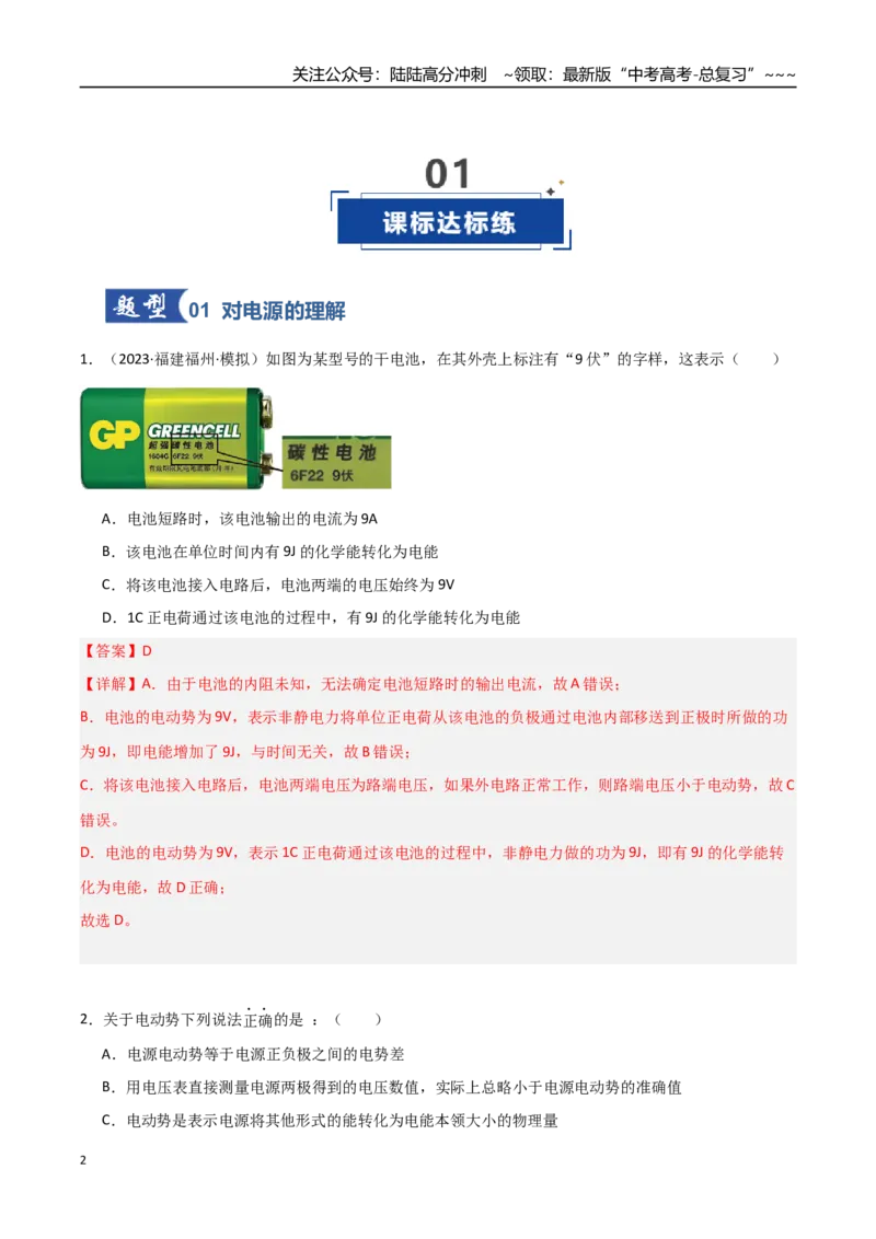 《第31讲闭合电路欧姆定律（专项训练）（福建专用）（教师版）_04-物理-高考总复习_一轮复习_2026年-物理高考一轮复习_2026年高考物理一轮课件+讲义+练习（福建专用）-G328》第2页预览