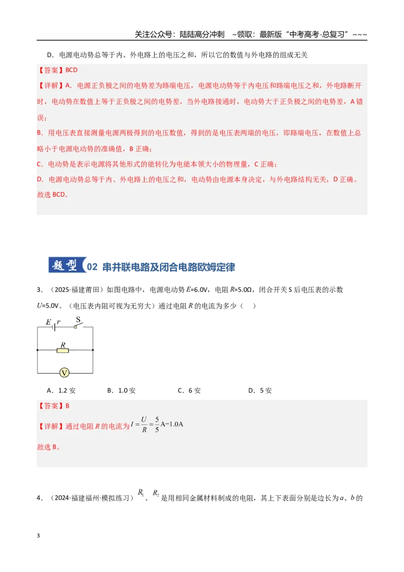 《第31讲闭合电路欧姆定律（专项训练）（福建专用）（教师版）_04-物理-高考总复习_一轮复习_2026年-物理高考一轮复习_2026年高考物理一轮课件+讲义+练习（福建专用）-G328》第3页预览