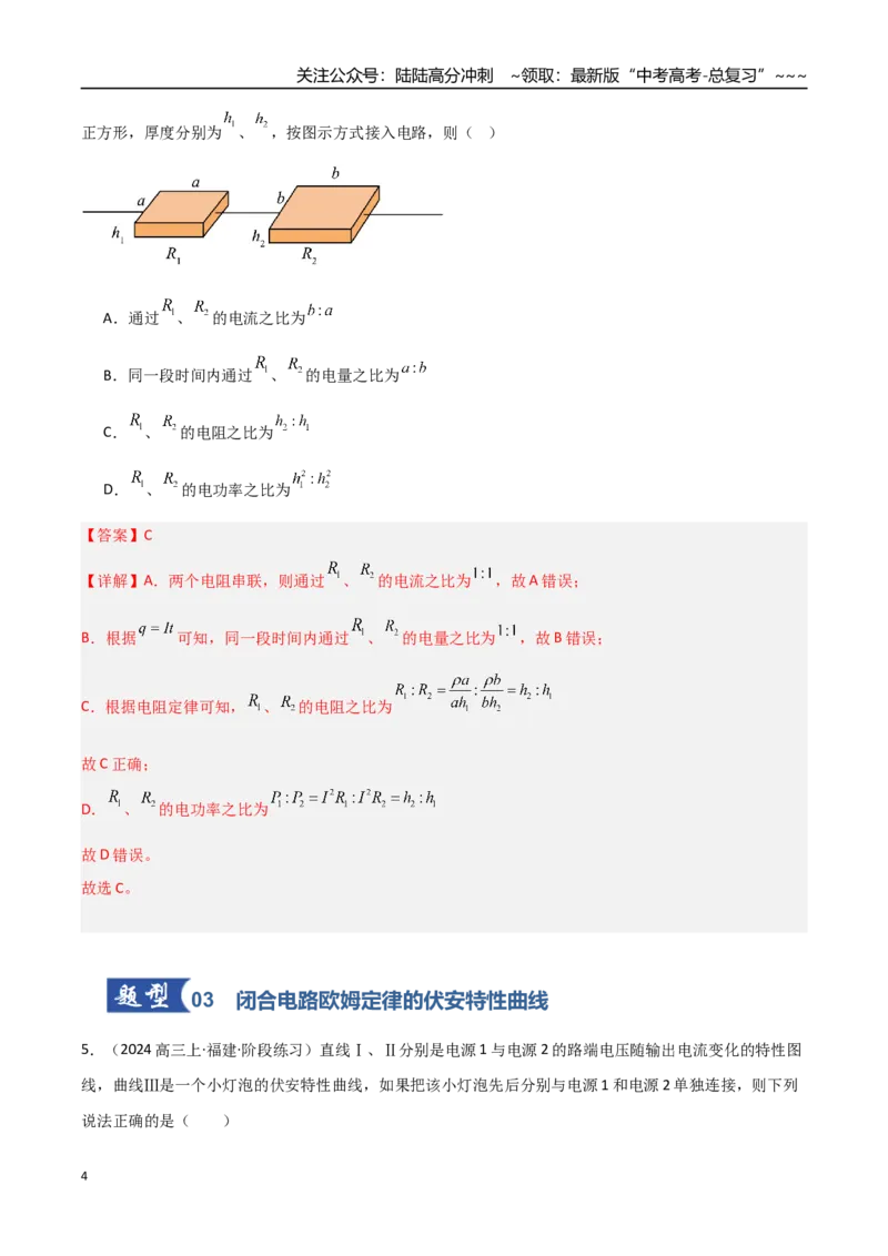 《第31讲闭合电路欧姆定律（专项训练）（福建专用）（教师版）_04-物理-高考总复习_一轮复习_2026年-物理高考一轮复习_2026年高考物理一轮课件+讲义+练习（福建专用）-G328》第4页预览
