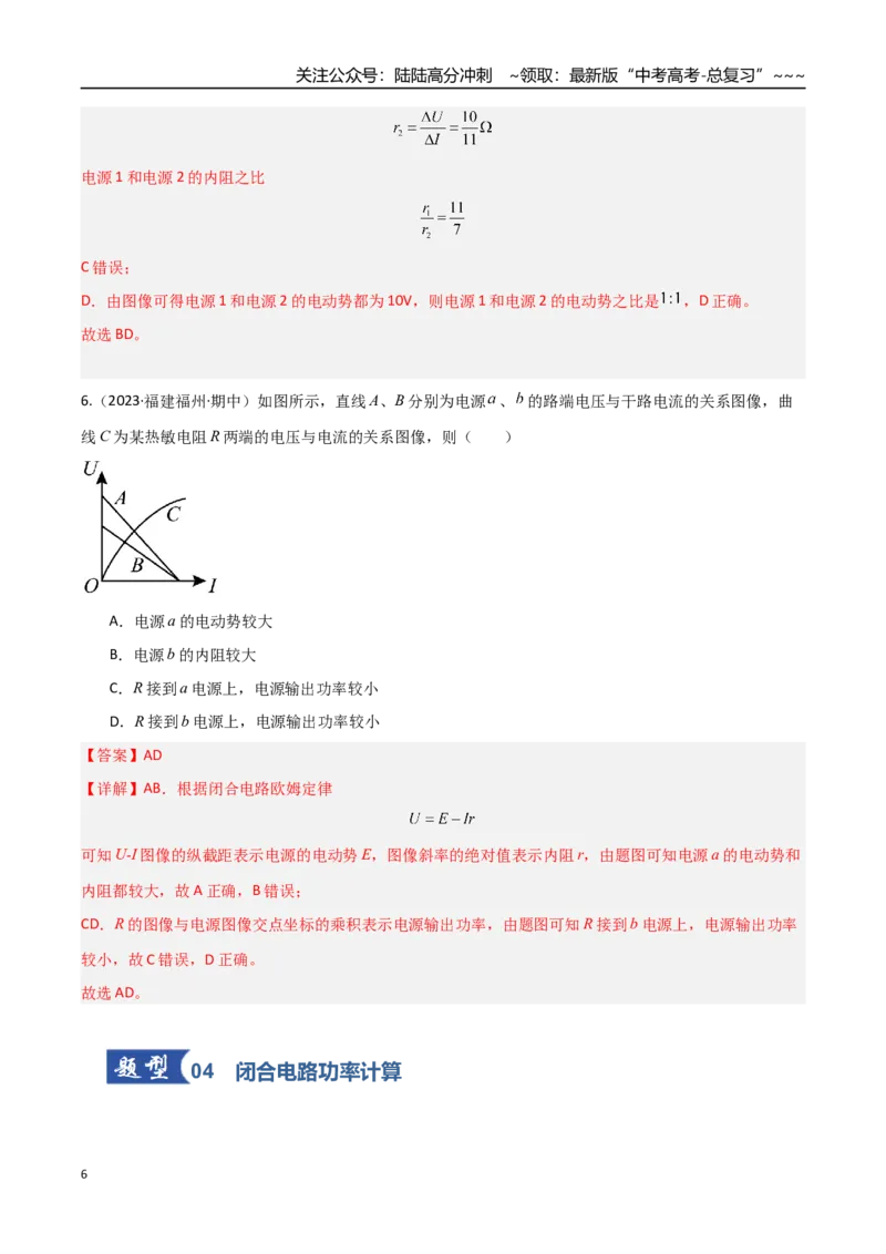 《第31讲闭合电路欧姆定律（专项训练）（福建专用）（教师版）_04-物理-高考总复习_一轮复习_2026年-物理高考一轮复习_2026年高考物理一轮课件+讲义+练习（福建专用）-G328》第6页预览