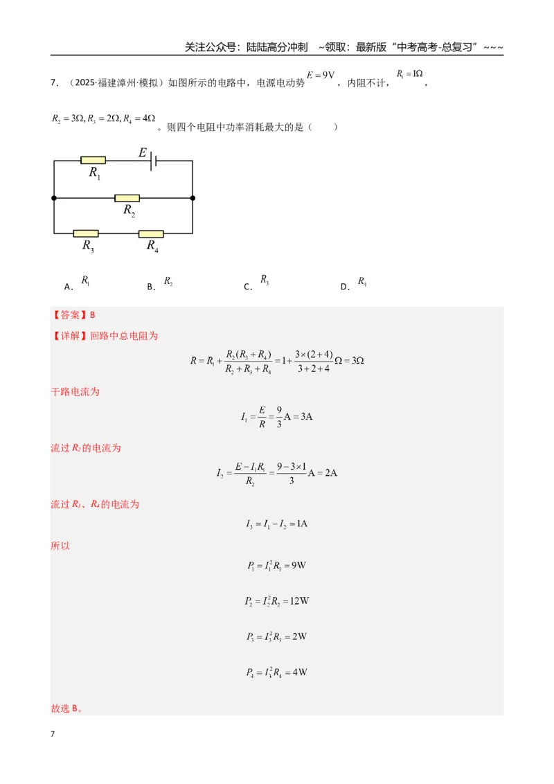 《第31讲闭合电路欧姆定律（专项训练）（福建专用）（教师版）_04-物理-高考总复习_一轮复习_2026年-物理高考一轮复习_2026年高考物理一轮课件+讲义+练习（福建专用）-G328》第7页预览