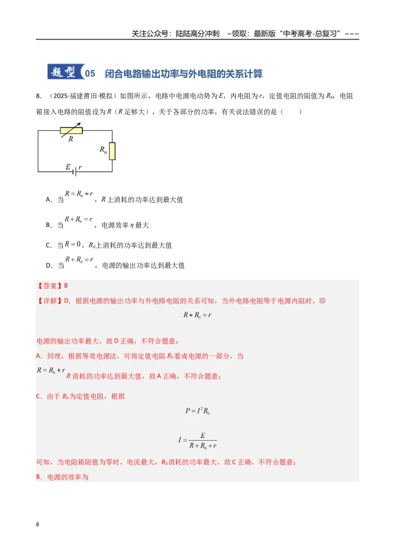 《第31讲闭合电路欧姆定律（专项训练）（福建专用）（教师版）_04-物理-高考总复习_一轮复习_2026年-物理高考一轮复习_2026年高考物理一轮课件+讲义+练习（福建专用）-G328》第8页预览