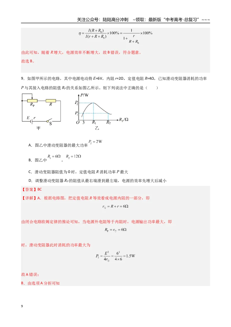 《第31讲闭合电路欧姆定律（专项训练）（福建专用）（教师版）_04-物理-高考总复习_一轮复习_2026年-物理高考一轮复习_2026年高考物理一轮课件+讲义+练习（福建专用）-G328》第9页预览
