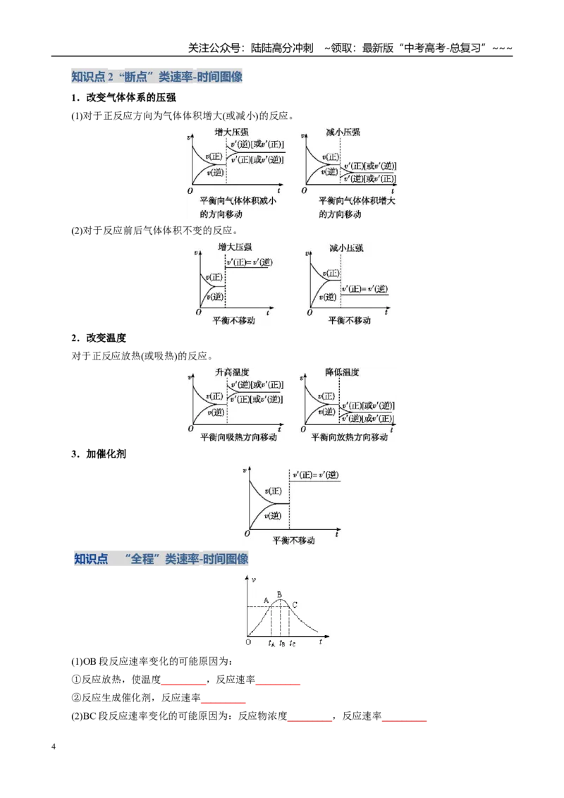 《第05讲化学反应速率与化学平衡图像（复习讲义）（全国通用）（学生版）_05-化学-高考总复习_一轮复习_2026年-化学高考一轮复习_2026版_第七章化学反应速率与化学平衡》第4页预览