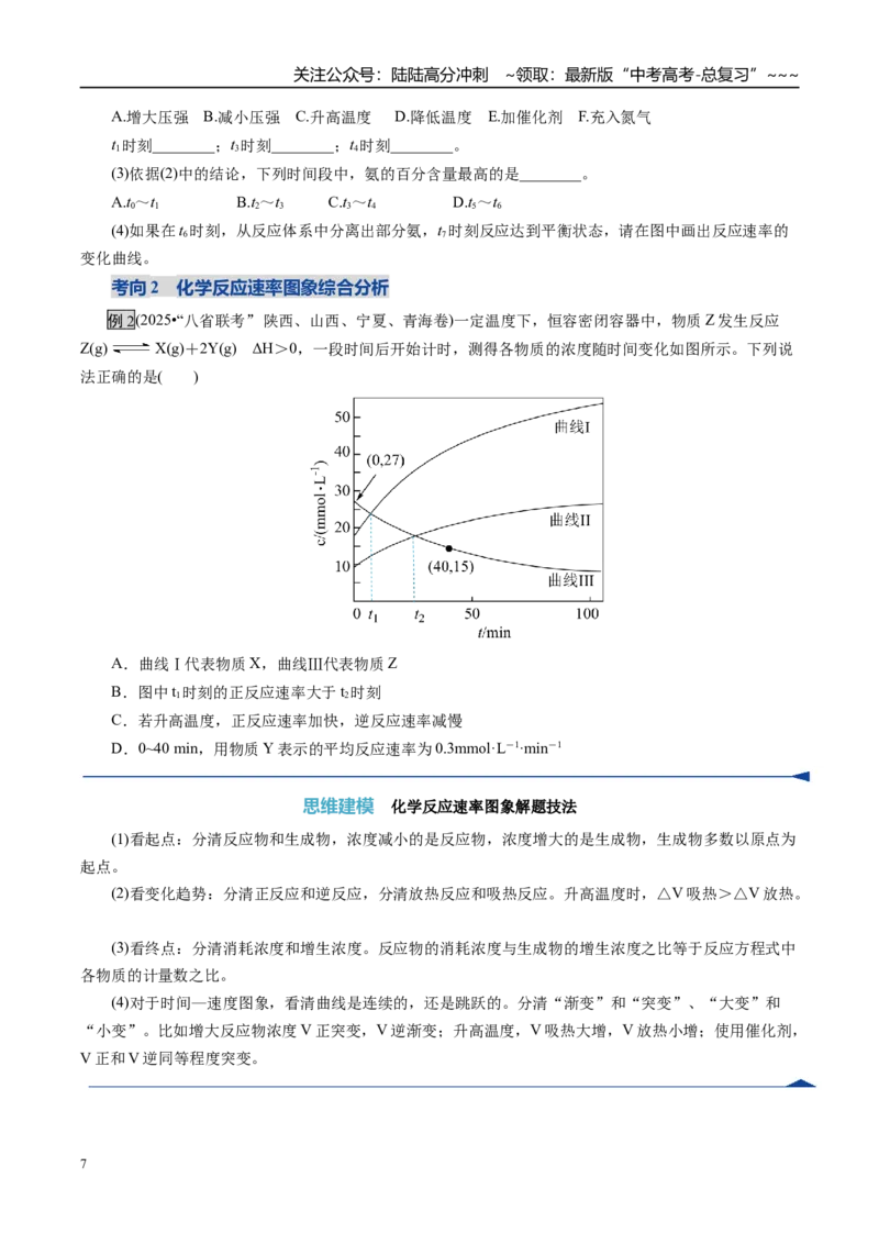 《第05讲化学反应速率与化学平衡图像（复习讲义）（全国通用）（学生版）_05-化学-高考总复习_一轮复习_2026年-化学高考一轮复习_2026版_第七章化学反应速率与化学平衡》第7页预览