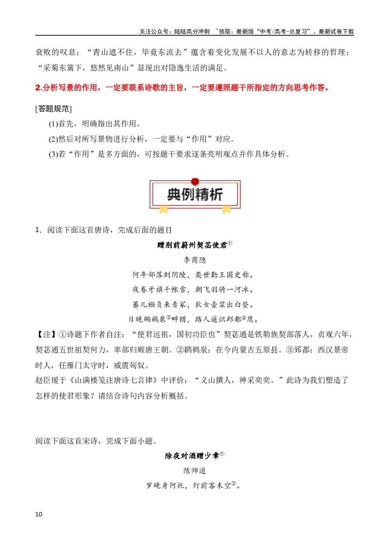 《第2节鉴赏诗歌的形象-2024年高考语文一轮复习知识清单（全国通用）（原卷版）_一轮复习_2024年_2024年高考语文一轮复习知识清单梳理典例全国通用_第8章古代诗歌鉴赏》第10页预览