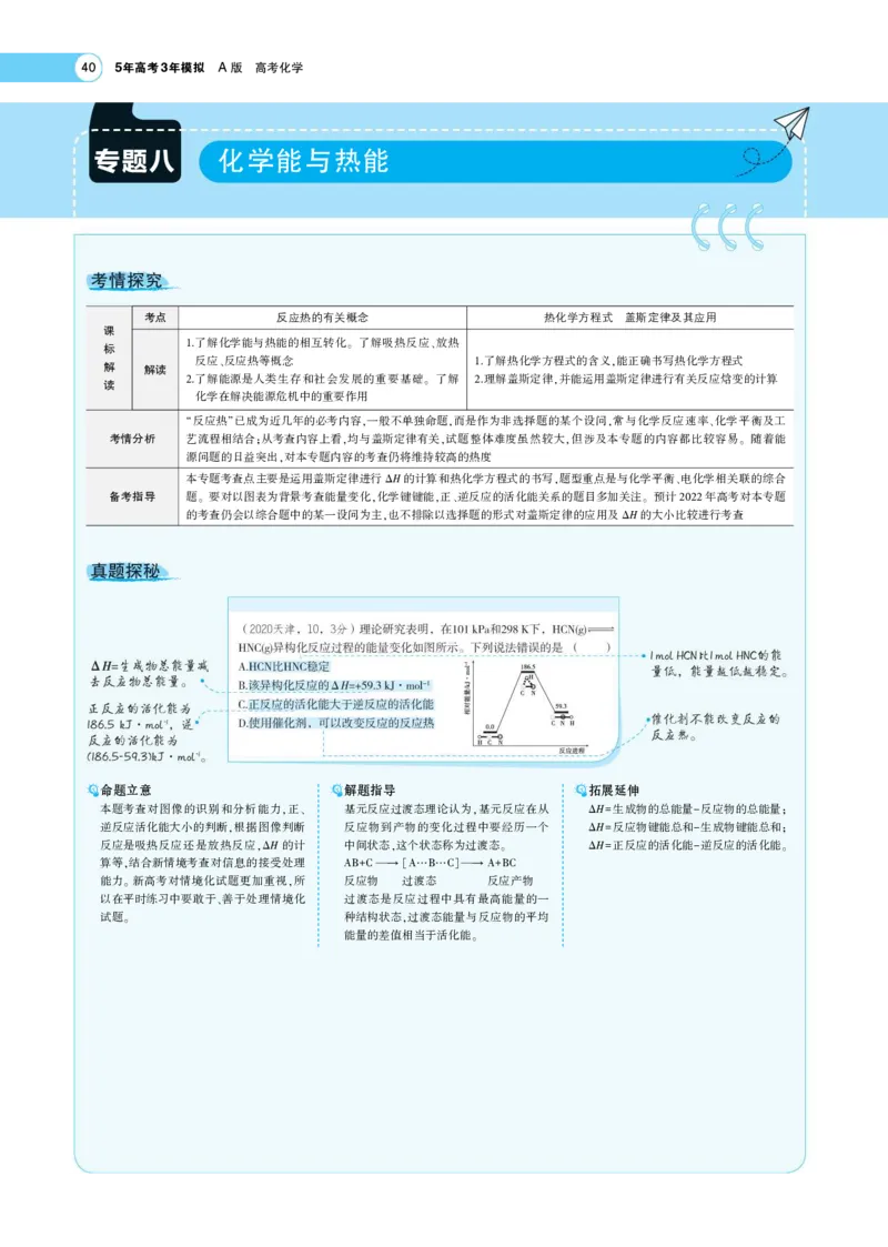 《1_7.专题考点精析(1)_2023版教学资源包_2023版新高考版选考总复习化学5·3A版_10_专题十化学反应的热效应_7_专题考点精析》第1页预览