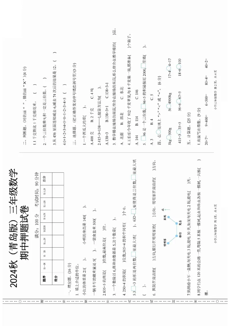 《三年级上册数学青岛版期中押题卷(1)_3年级上册同步教辅合集_3上-数学_三上数学-青岛63版试卷》第1页预览