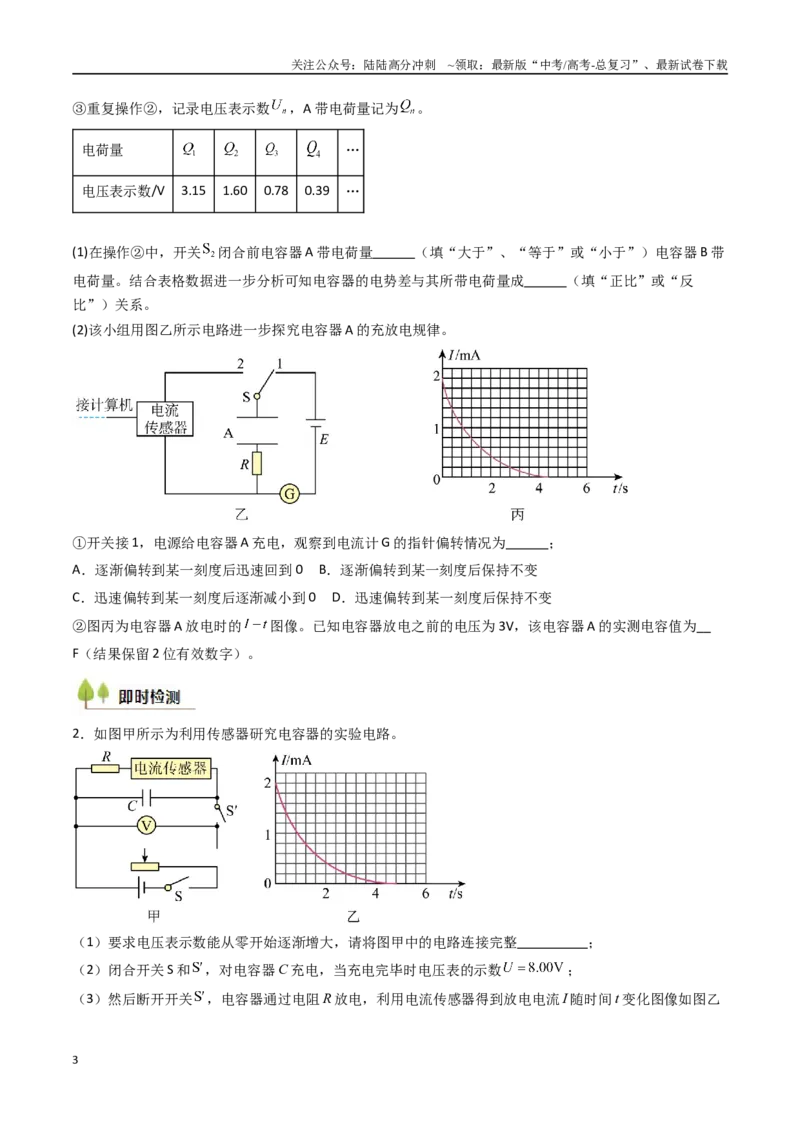《考点35观察电容器的充、放电现象（核心考点精讲精练）（学生版）_04-物理-高考总复习_一轮复习_2025年_2025年高考物理一轮复习考点精讲精练（新高考通用）》第3页预览