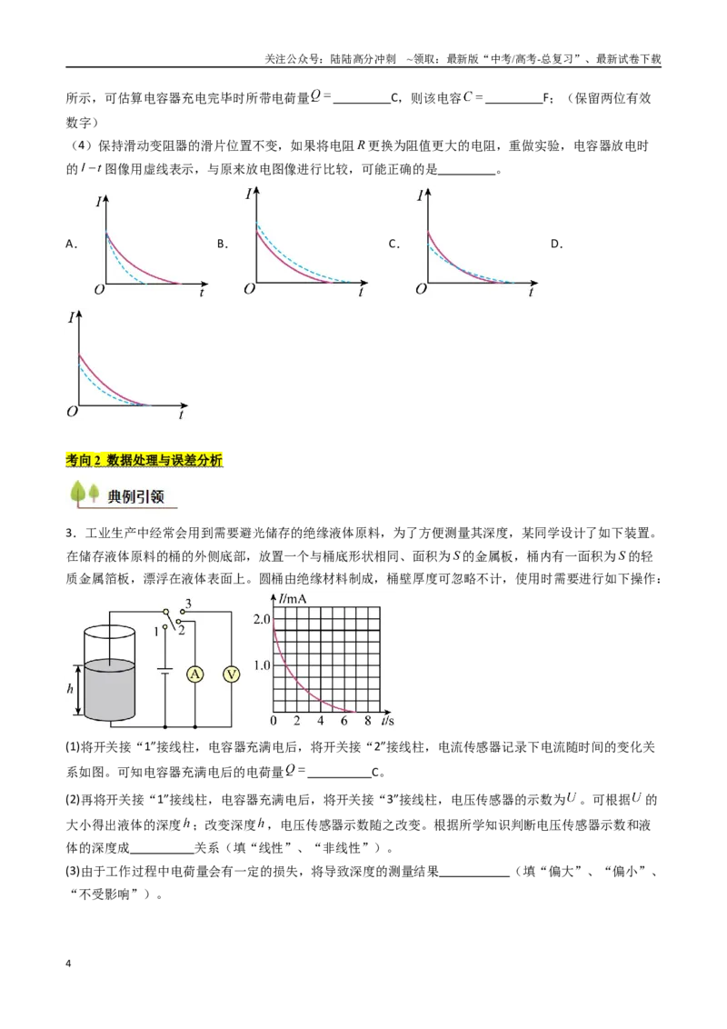 《考点35观察电容器的充、放电现象（核心考点精讲精练）（学生版）_04-物理-高考总复习_一轮复习_2025年_2025年高考物理一轮复习考点精讲精练（新高考通用）》第4页预览