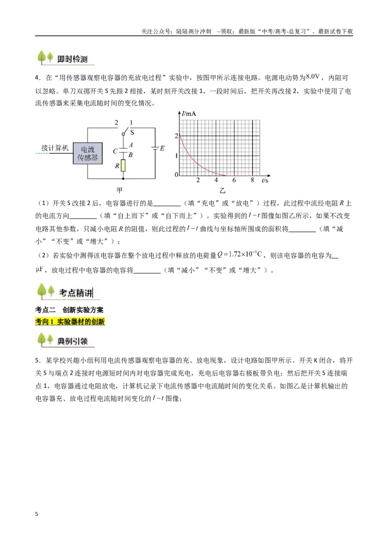 《考点35观察电容器的充、放电现象（核心考点精讲精练）（学生版）_04-物理-高考总复习_一轮复习_2025年_2025年高考物理一轮复习考点精讲精练（新高考通用）》第5页预览