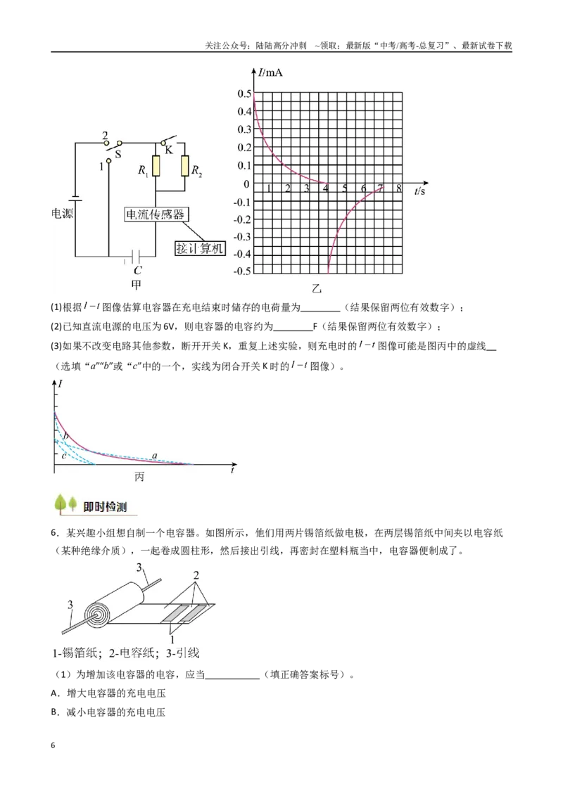 《考点35观察电容器的充、放电现象（核心考点精讲精练）（学生版）_04-物理-高考总复习_一轮复习_2025年_2025年高考物理一轮复习考点精讲精练（新高考通用）》第6页预览