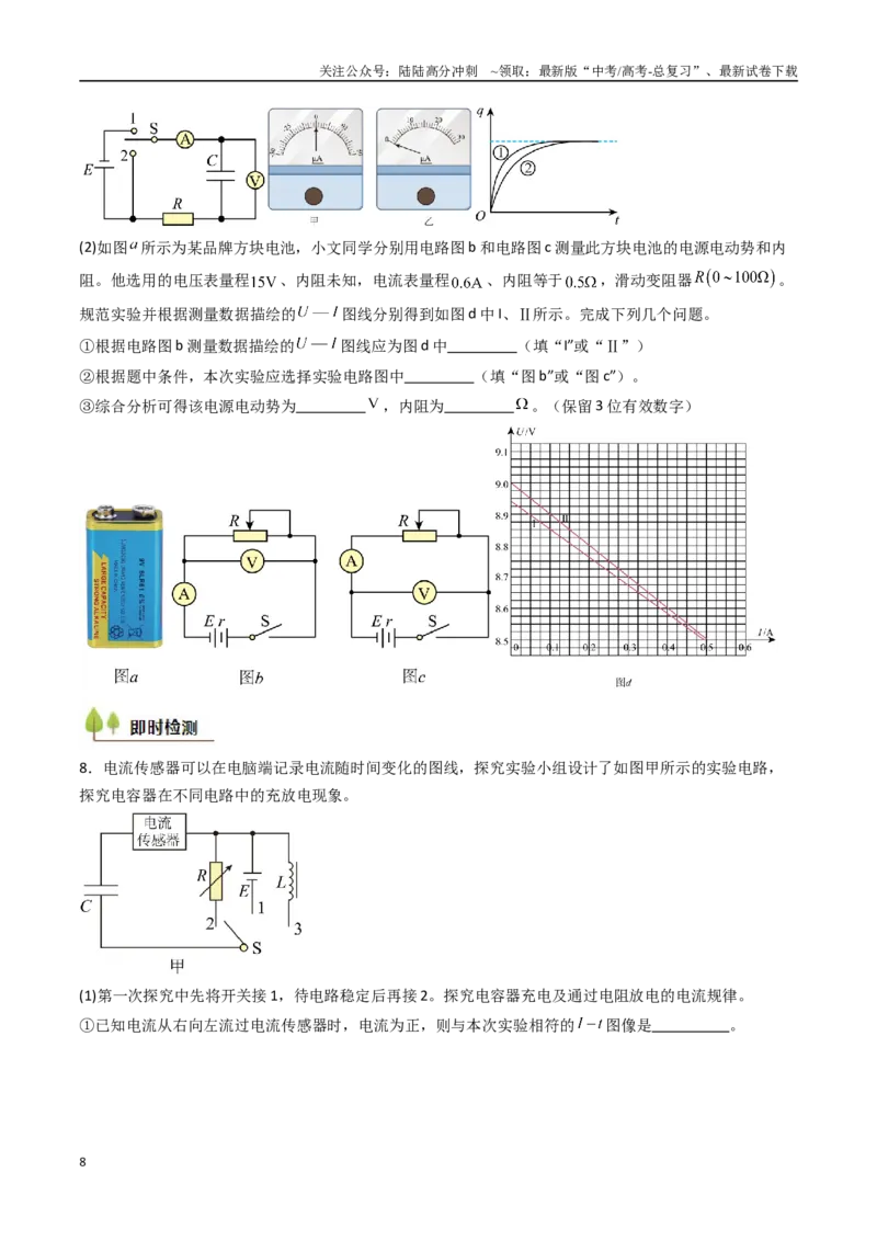 《考点35观察电容器的充、放电现象（核心考点精讲精练）（学生版）_04-物理-高考总复习_一轮复习_2025年_2025年高考物理一轮复习考点精讲精练（新高考通用）》第8页预览