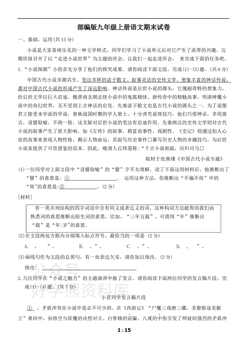 《部编版九年级上册语文期末试卷1_初中语文期中卷+期末卷+单元卷+月考卷_初中语文期末试卷》第1页预览