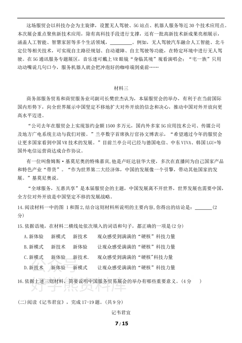 《部编版九年级上册语文期末试卷1_初中语文期中卷+期末卷+单元卷+月考卷_初中语文期末试卷》第7页预览