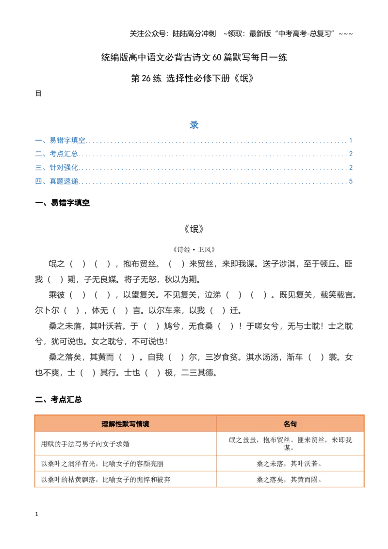 《第26练选择性必修下册《氓》理解性默写（学生版)_专项复习_2026年-语文专项复习_2026年高考语文古诗文名句名篇默写每日一练（统编版）-G182_资料_2026版》第1页预览