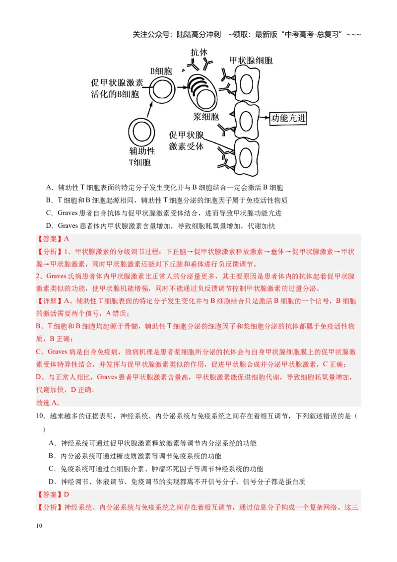 《第31讲动物生命活动调节的综合分析（专项训练）（安徽专用）（教师版）_06-生物-高考总复习_一轮复习_2026年-生物高考一轮复习_2026年高考生物一轮课件+讲义+练习（安徽专用）-G326》第10页预览