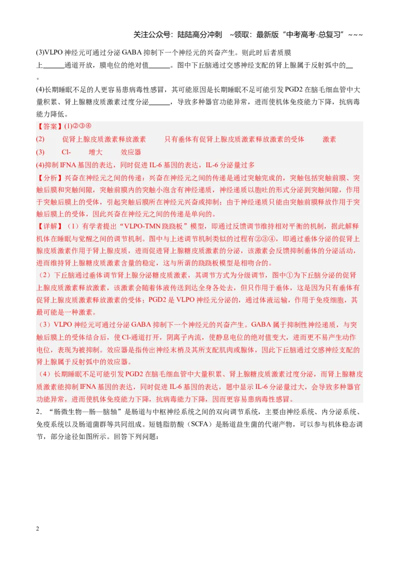 《第31讲动物生命活动调节的综合分析（专项训练）（安徽专用）（教师版）_06-生物-高考总复习_一轮复习_2026年-生物高考一轮复习_2026年高考生物一轮课件+讲义+练习（安徽专用）-G326》第2页预览