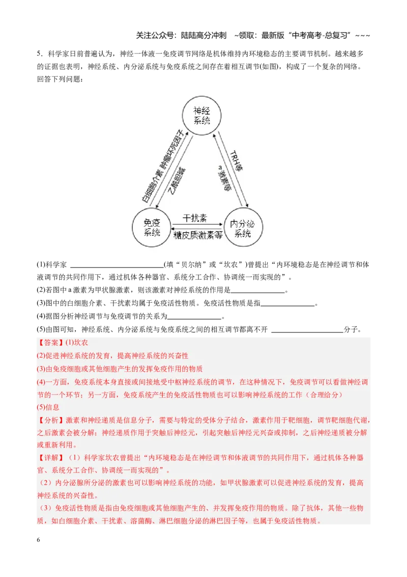 《第31讲动物生命活动调节的综合分析（专项训练）（安徽专用）（教师版）_06-生物-高考总复习_一轮复习_2026年-生物高考一轮复习_2026年高考生物一轮课件+讲义+练习（安徽专用）-G326》第6页预览