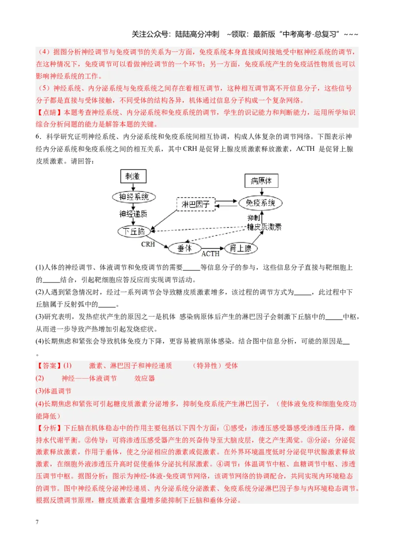 《第31讲动物生命活动调节的综合分析（专项训练）（安徽专用）（教师版）_06-生物-高考总复习_一轮复习_2026年-生物高考一轮复习_2026年高考生物一轮课件+讲义+练习（安徽专用）-G326》第7页预览