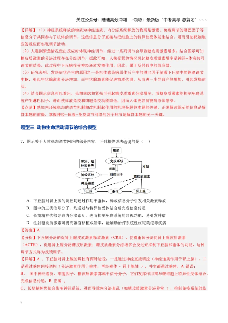 《第31讲动物生命活动调节的综合分析（专项训练）（安徽专用）（教师版）_06-生物-高考总复习_一轮复习_2026年-生物高考一轮复习_2026年高考生物一轮课件+讲义+练习（安徽专用）-G326》第8页预览