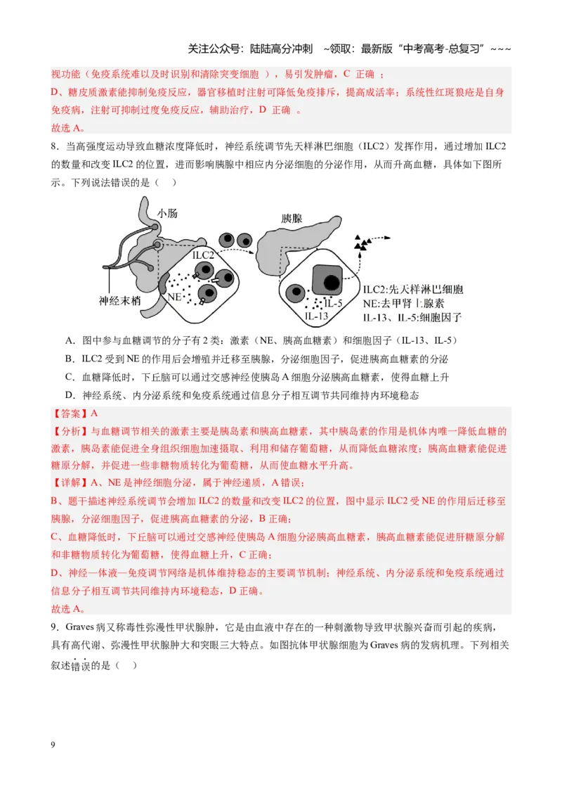 《第31讲动物生命活动调节的综合分析（专项训练）（安徽专用）（教师版）_06-生物-高考总复习_一轮复习_2026年-生物高考一轮复习_2026年高考生物一轮课件+讲义+练习（安徽专用）-G326》第9页预览