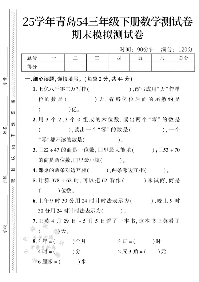 《三年级（下）数学期末模拟测试卷2《青岛54版》_3年级下册同步教辅_3下-数学_三下数学单元+期中+期末测试卷_三下数学青岛54版试卷_三下数学《青岛54版》期末测试卷》第1页预览