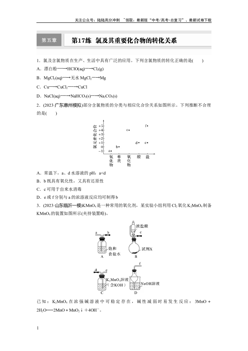 《第五章　第17练　氯及其重要化合物的转化关系_05-化学-高考总复习_一轮复习_2025年_2025年大一轮复习讲义人教版化学_资料_1-资料_大一轮复习讲义学生专用_一轮复习74练》第1页预览