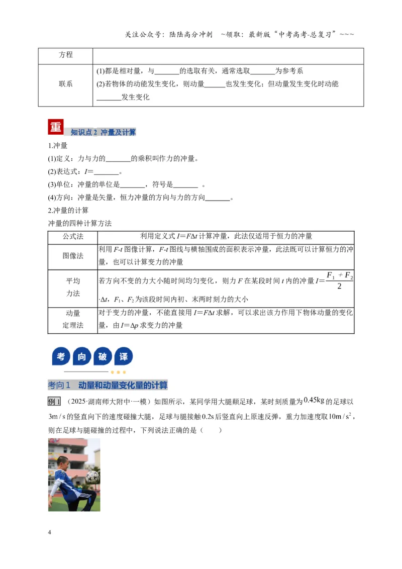 《第25讲动量和动量定理（复习讲义）（湖南专用）（学生版）_04-物理-高考总复习_一轮复习_2026年-物理高考一轮复习_2026年高考物理一轮课件+讲义+练习（湖南专用）-G331》第4页预览