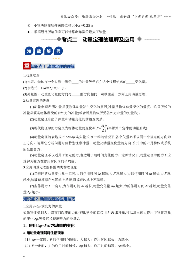 《第25讲动量和动量定理（复习讲义）（湖南专用）（学生版）_04-物理-高考总复习_一轮复习_2026年-物理高考一轮复习_2026年高考物理一轮课件+讲义+练习（湖南专用）-G331》第7页预览