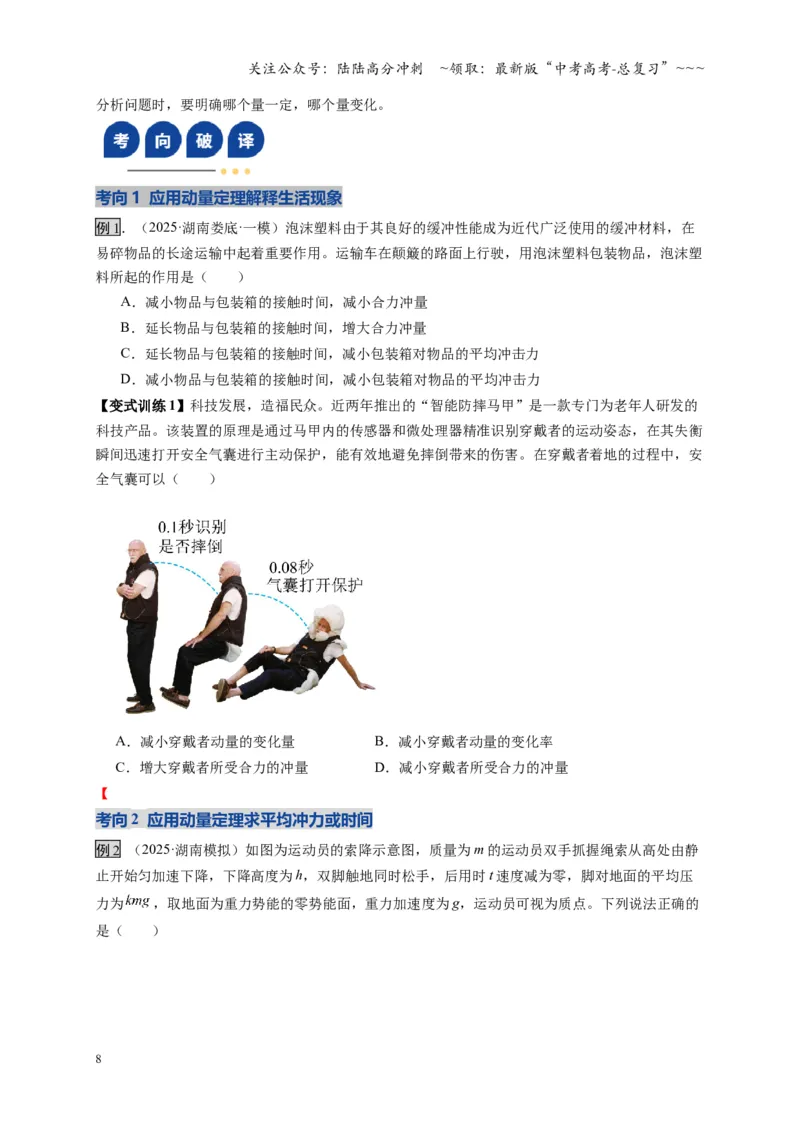 《第25讲动量和动量定理（复习讲义）（湖南专用）（学生版）_04-物理-高考总复习_一轮复习_2026年-物理高考一轮复习_2026年高考物理一轮课件+讲义+练习（湖南专用）-G331》第8页预览
