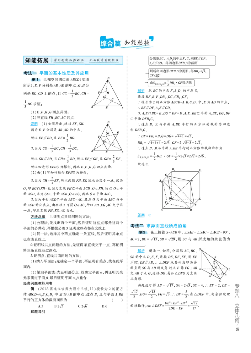 《1_8.2专题考点精析（解释：22版53A对应专题讲解pdf文件）(1)_2023版教学资源包_2023版新高考版高考总复习数学5·3A版_24_专题八82空间点、线、面的位置关系_6_专题考点精析》第2页预览