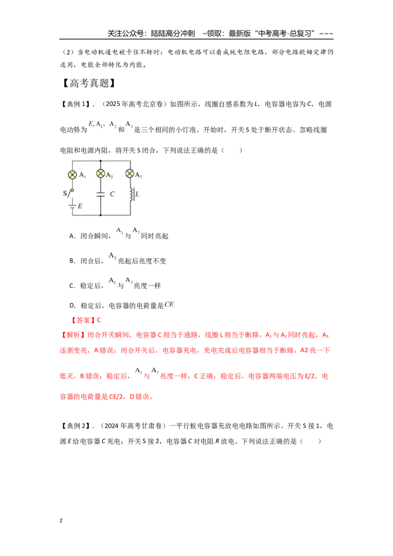 《考点87含电容电路和含电动机电路（教师版）-_04-物理-高考总复习_一轮复习_2026年-物理高考一轮复习_2026年高考物理一轮复习重点考点解读与针对性精讲练-G449_资料_2026版》第2页预览