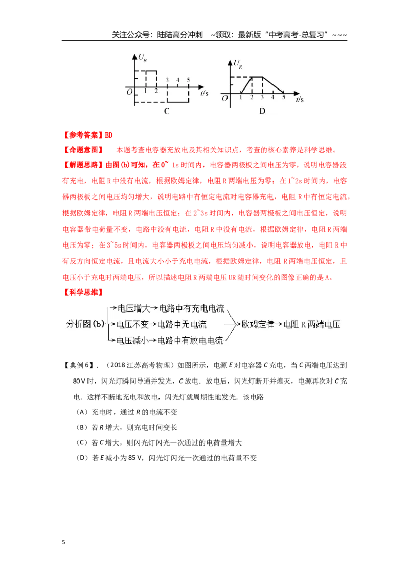 《考点87含电容电路和含电动机电路（教师版）-_04-物理-高考总复习_一轮复习_2026年-物理高考一轮复习_2026年高考物理一轮复习重点考点解读与针对性精讲练-G449_资料_2026版》第5页预览