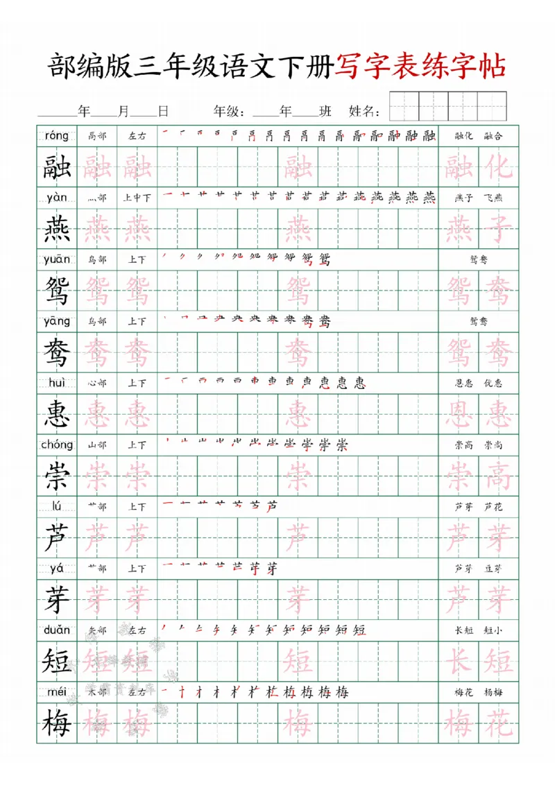 《三年级(下）语文写字表练字帖SY_3年级下册同步教辅_3下-语文_三下语文生字+字帖》第1页预览