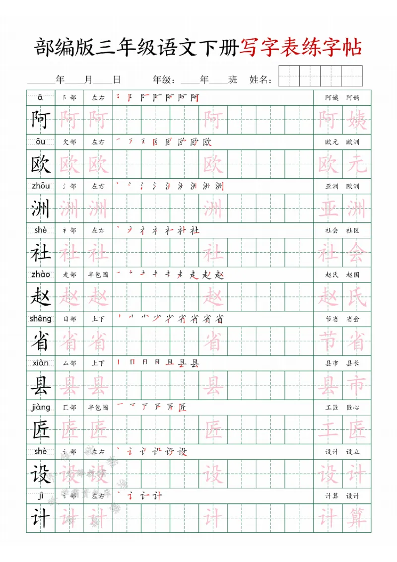 《三年级(下）语文写字表练字帖SY_3年级下册同步教辅_3下-语文_三下语文生字+字帖》第10页预览