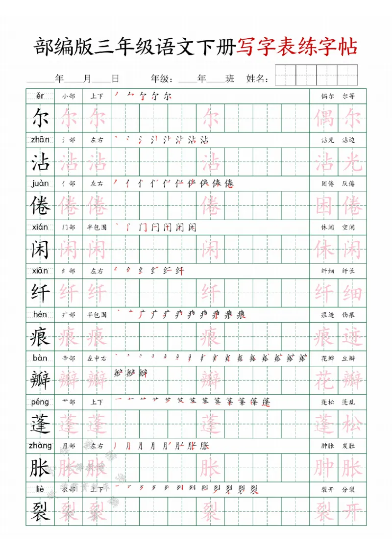 《三年级(下）语文写字表练字帖SY_3年级下册同步教辅_3下-语文_三下语文生字+字帖》第3页预览
