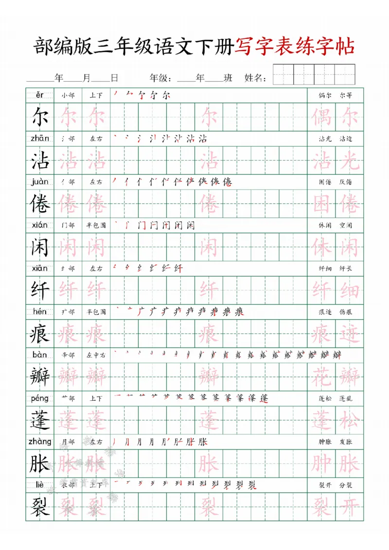 《三年级(下）语文写字表练字帖SY_3年级下册同步教辅_3下-语文_三下语文生字+字帖》第4页预览