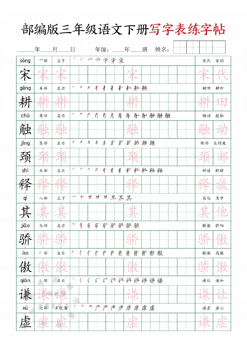 《三年级(下）语文写字表练字帖SY_3年级下册同步教辅_3下-语文_三下语文生字+字帖》第5页预览