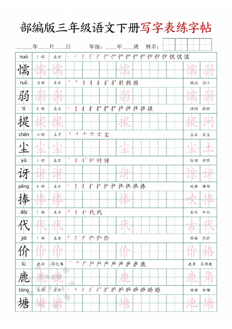 《三年级(下）语文写字表练字帖SY_3年级下册同步教辅_3下-语文_三下语文生字+字帖》第6页预览