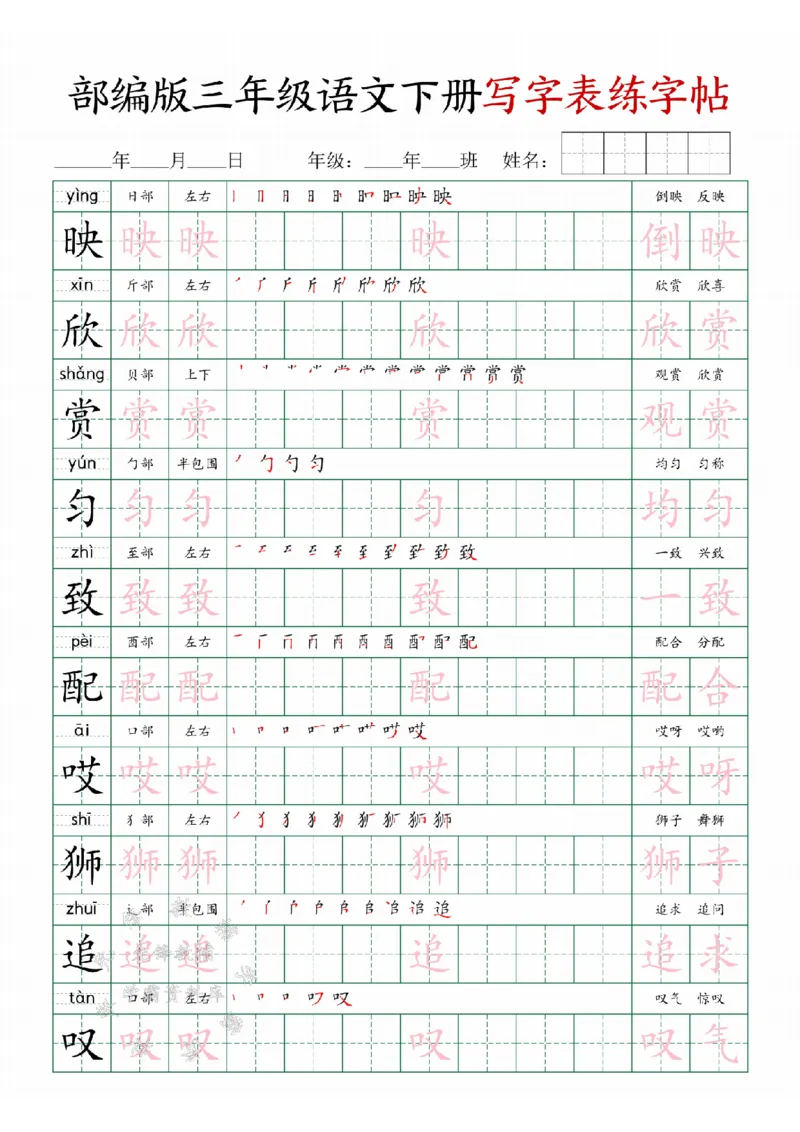 《三年级(下）语文写字表练字帖SY_3年级下册同步教辅_3下-语文_三下语文生字+字帖》第7页预览