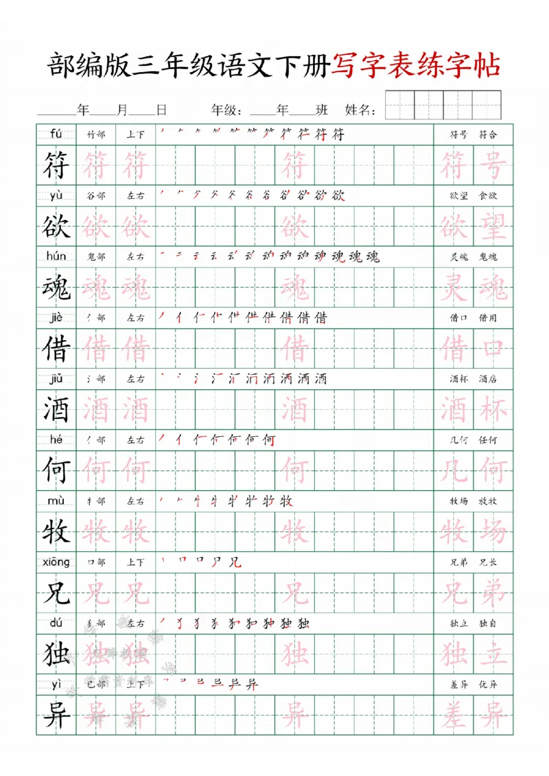 《三年级(下）语文写字表练字帖SY_3年级下册同步教辅_3下-语文_三下语文生字+字帖》第8页预览