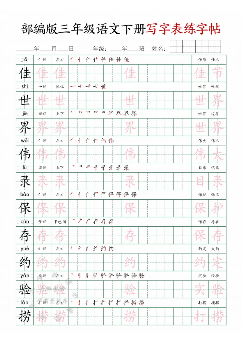 《三年级(下）语文写字表练字帖SY_3年级下册同步教辅_3下-语文_三下语文生字+字帖》第9页预览