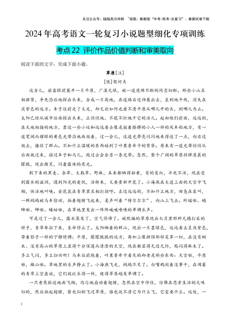 《考点22评价作品价值判断和审美取向（解析版）_一轮复习_2024年_2024年高考语文一轮复习小说题型细化专项训练（全国通用）_资料》第1页预览