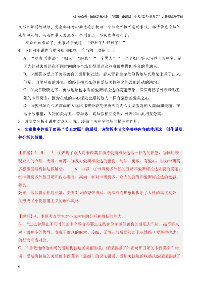 《考点22评价作品价值判断和审美取向（解析版）_一轮复习_2024年_2024年高考语文一轮复习小说题型细化专项训练（全国通用）_资料》第6页预览