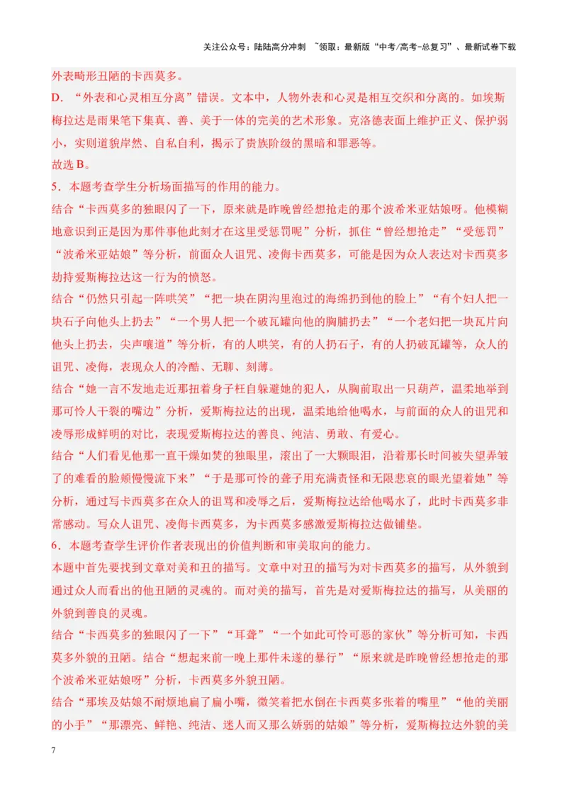 《考点22评价作品价值判断和审美取向（解析版）_一轮复习_2024年_2024年高考语文一轮复习小说题型细化专项训练（全国通用）_资料》第7页预览