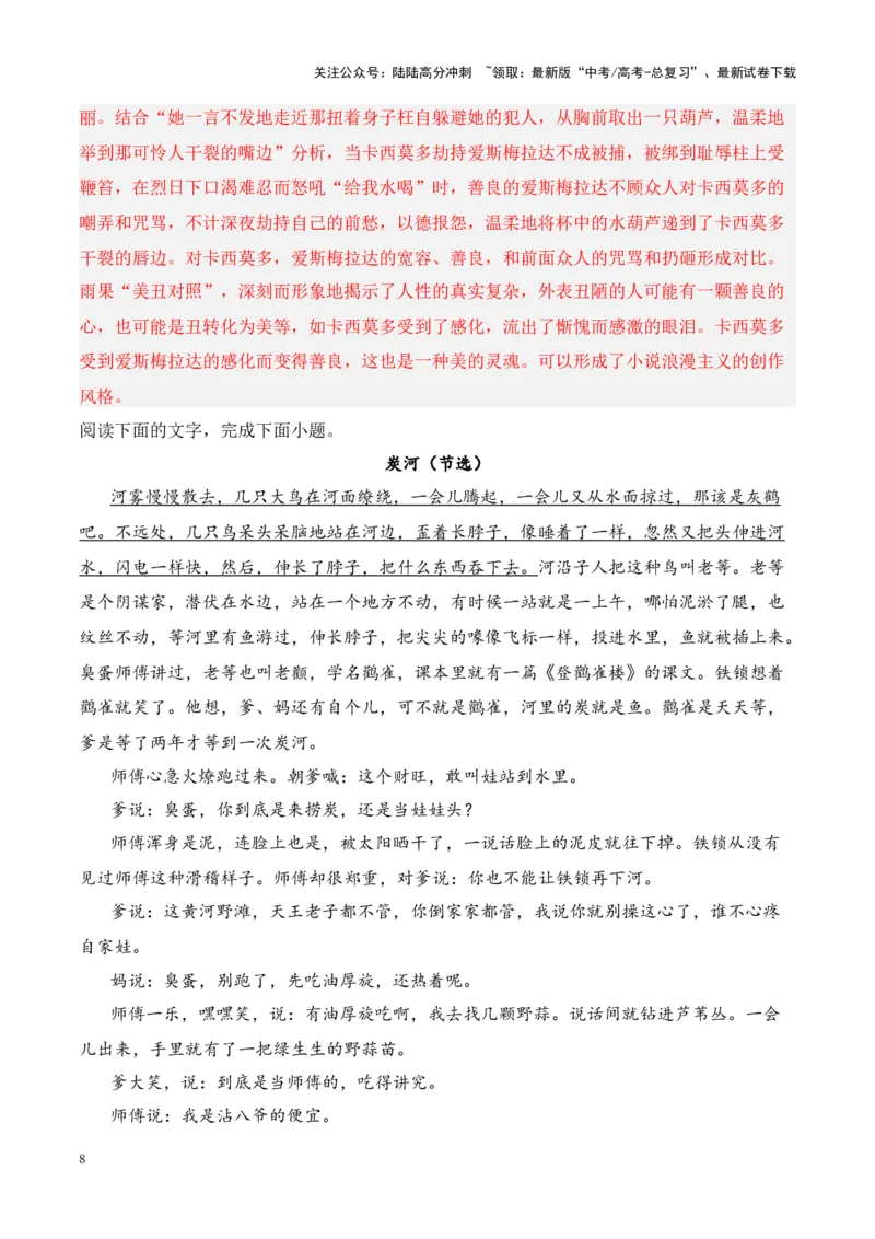 《考点22评价作品价值判断和审美取向（解析版）_一轮复习_2024年_2024年高考语文一轮复习小说题型细化专项训练（全国通用）_资料》第8页预览