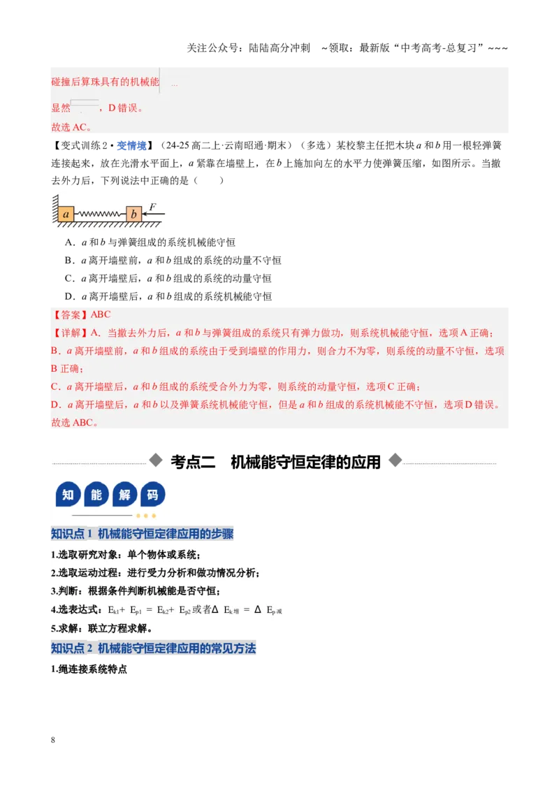 《第22讲机械能守恒定律及其应用（复习讲义）（黑吉辽专用）（教师版）_04-物理-高考总复习_一轮复习_2026年-物理高考一轮复习_2026年高考物理一轮课件+讲义+练习（黑吉辽蒙专用）-G330》第8页预览